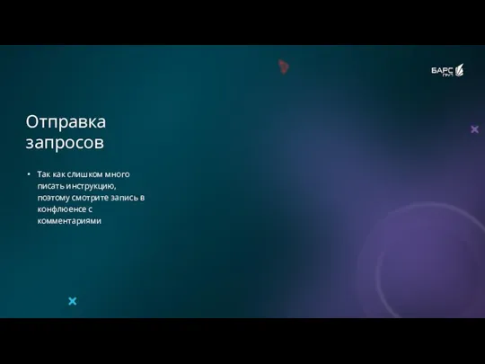 Отправка запросов Так как слишком много писать инструкцию, поэтому смотрите запись в конфлюенсе с комментариями