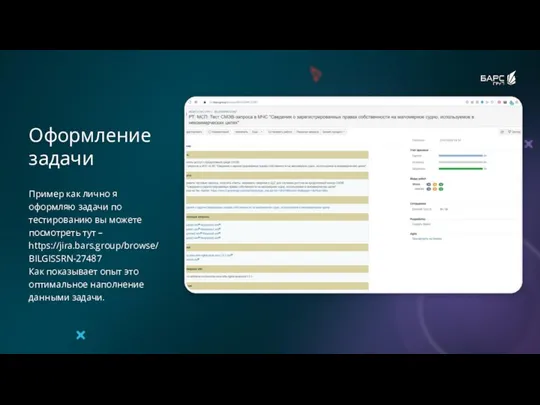 Оформление задачи Пример как лично я оформляю задачи по тестированию вы можете