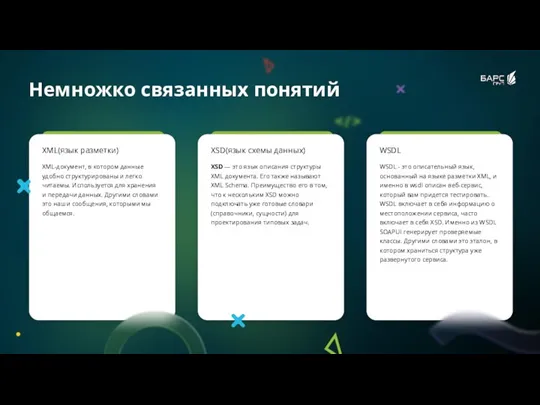 XML(язык разметки) XML-документ, в котором данные удобно структурированы и легко читаемы. Используется