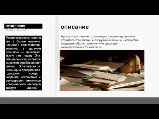 Ремесло зодчего, именно так в былые времена называли архитекторов, возникло в далеком