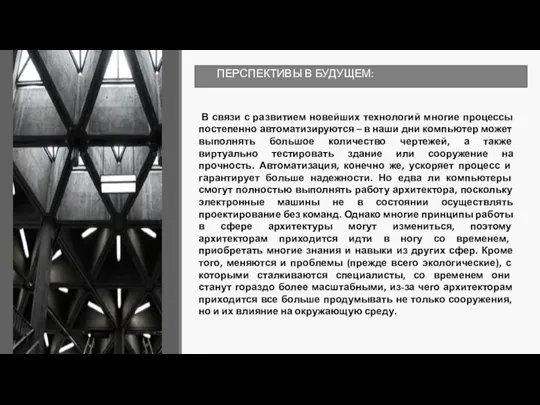 ПЕРСПЕКТИВЫ В БУДУЩЕМ: В связи с развитием новейших технологий многие процессы постепенно