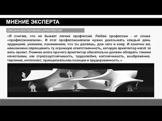 МНЕНИЕ ЭКСПЕРТА ОКСАНА КОСТЮЧЕНКО,АРХИТЕКТОР «Я считаю, что не бывает легких профессий. Любая