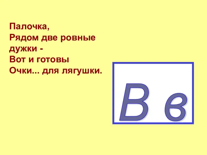 В в Палочка, Рядом две ровные дужки - Вот и готовы Очки... для лягушки.