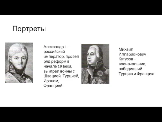 Портреты Александр I – российский император, провел ряд реформ в начале 19