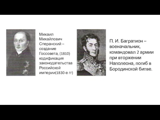 Михаил Михайлович Сперанский – создание Госсовета, (1810) кодификация законодательства Российской империи(1830-е гг)