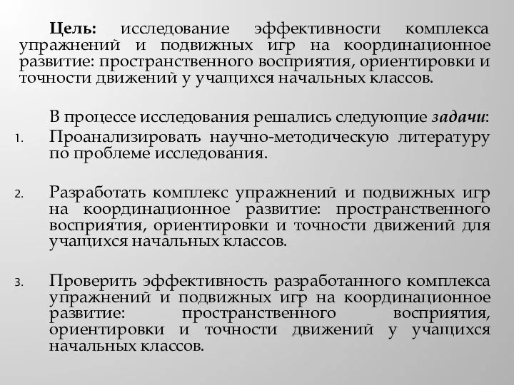 Цель: исследование эффективности комплекса упражнений и подвижных игр на координационное развитие: пространственного