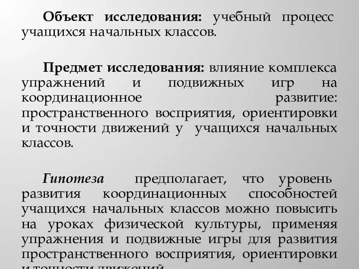 Объект исследования: учебный процесс учащихся начальных классов. Предмет исследования: влияние комплекса упражнений