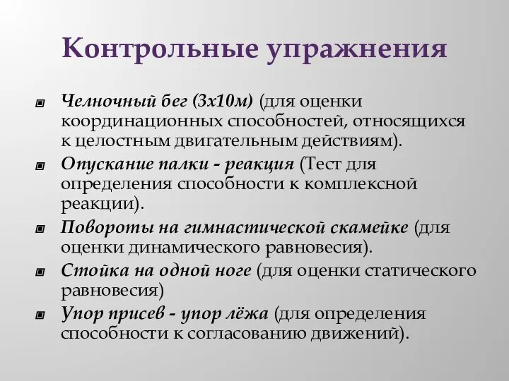 Контрольные упражнения Челночный бег (3х10м) (для оценки координационных способностей, относящихся к целостным