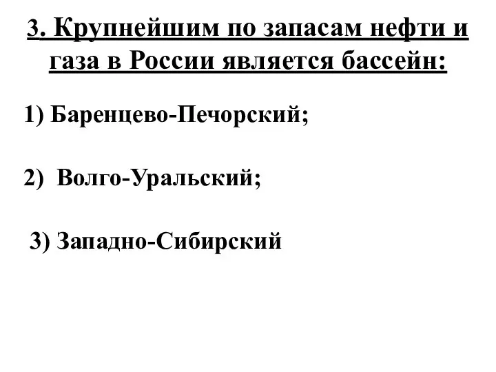 3. Крупнейшим по запасам нефти и газа в России является бассейн: 1)