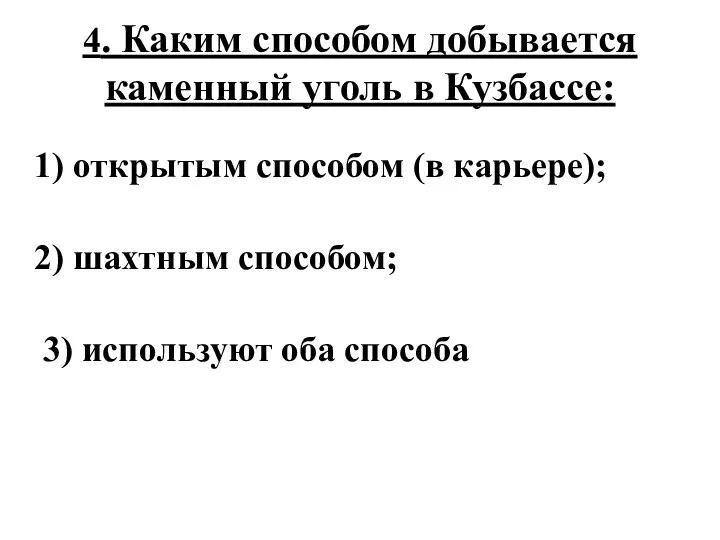 4. Каким способом добывается каменный уголь в Кузбассе: 1) открытым способом (в