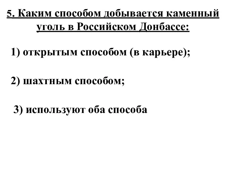 5. Каким способом добывается каменный уголь в Российском Донбассе: 1) открытым способом