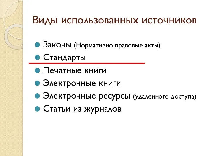 Виды использованных источников Законы (Нормативно правовые акты) Стандарты Печатные книги Электронные книги