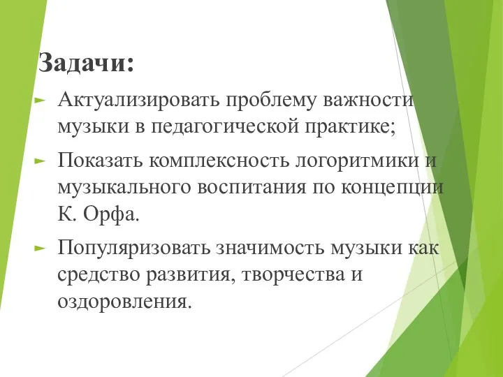 Задачи: Актуализировать проблему важности музыки в педагогической практике; Показать комплексность логоритмики и