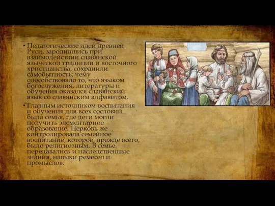 Педагогические идеи древней Руси, зародившись при взаимодействии славянской языческой традиции и восточного