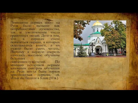 Появление первых школ на Руси было вызвано как потребностями духовенства, так и