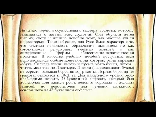 Начальное обучение осуществляли мастера грамоты, которые занимались с детьми всех сословий. Они