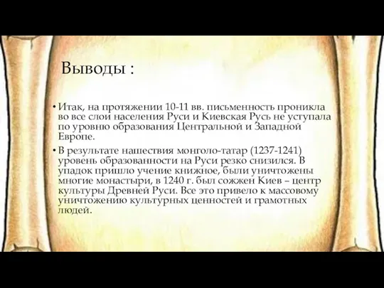 Выводы : Итак, на протяжении 10-11 вв. письменность проникла во все слои