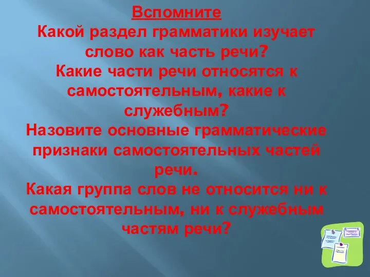 Вспомните Какой раздел грамматики изучает слово как часть речи? Какие части речи