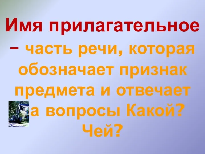 Имя прилагательное – часть речи, которая обозначает признак предмета и отвечает на вопросы Какой? Чей?