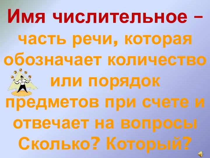 Имя числительное – часть речи, которая обозначает количество или порядок предметов при