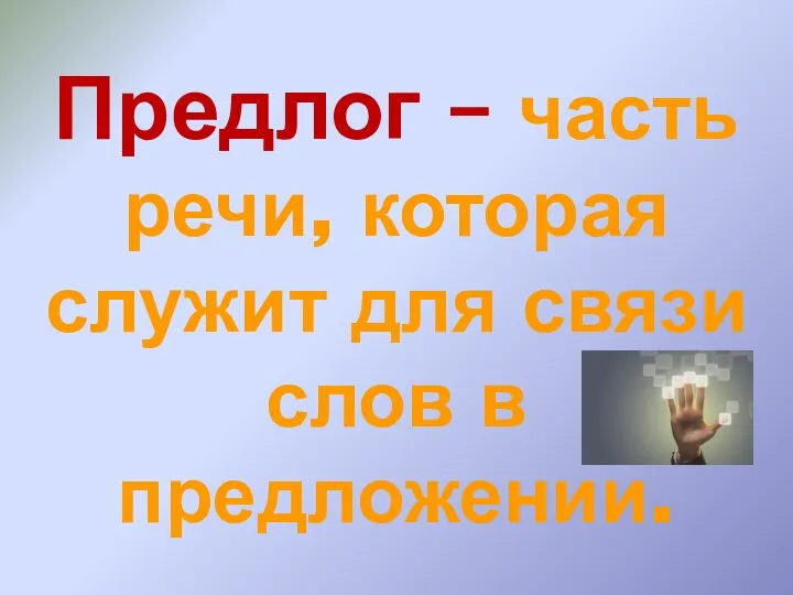 Предлог – часть речи, которая служит для связи слов в предложении.