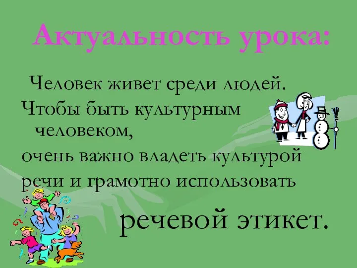 Актуальность урока: Человек живет среди людей. Чтобы быть культурным человеком, очень важно