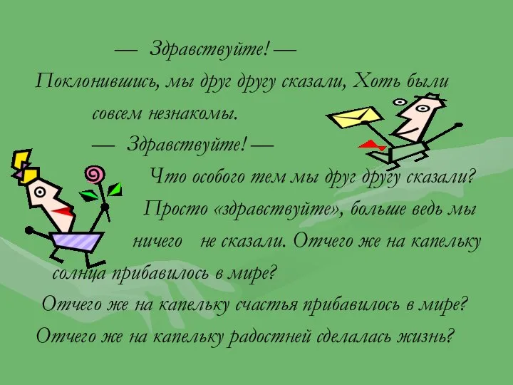 — Здравствуйте! — Поклонившись, мы друг другу сказали, Хоть были совсем незнакомы.