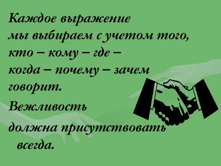 Каждое выражение мы выбираем с учетом того, кто – кому – где