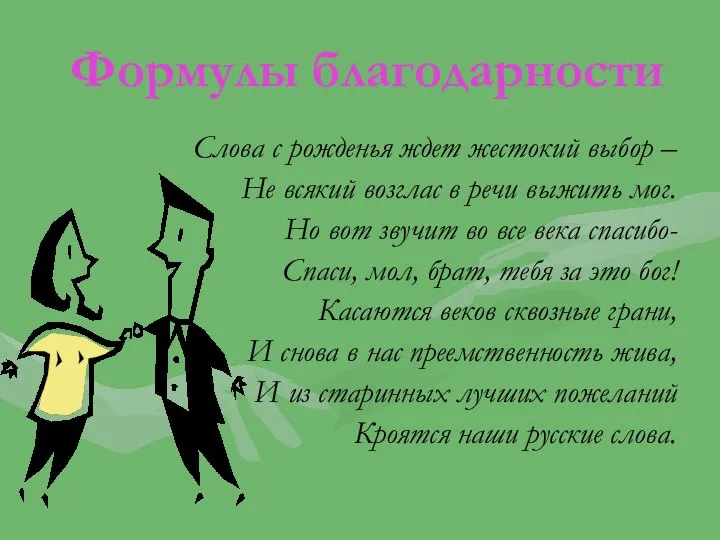 Формулы благодарности Слова с рожденья ждет жестокий выбор – Не всякий возглас