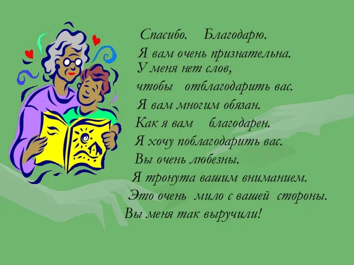 Спасибо. Благодарю. Я вам очень признательна. У меня нет слов, чтобы отблагодарить