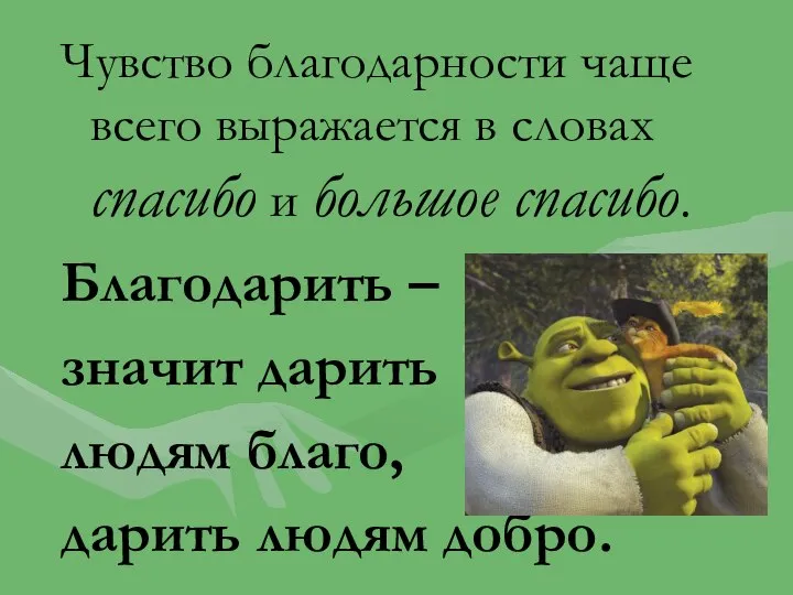 Чувство благодарности чаще всего выражается в словах спасибо и большое спасибо. Благодарить