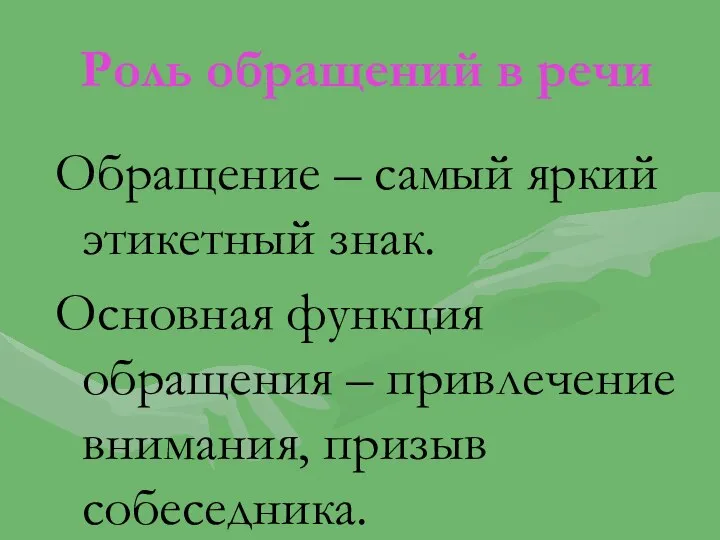 Роль обращений в речи Обращение – самый яркий этикетный знак. Основная функция