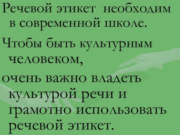 Чтобы быть культурным человеком, очень важно владеть культурой речи и грамотно использовать