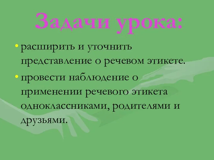 Задачи урока: расширить и уточнить представление о речевом этикете. провести наблюдение о