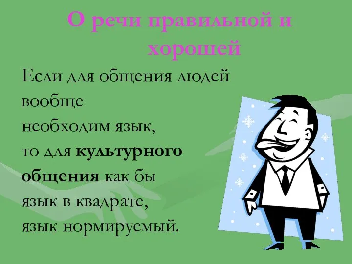 О речи правильной и хорошей Если для общения людей вообще необходим язык,