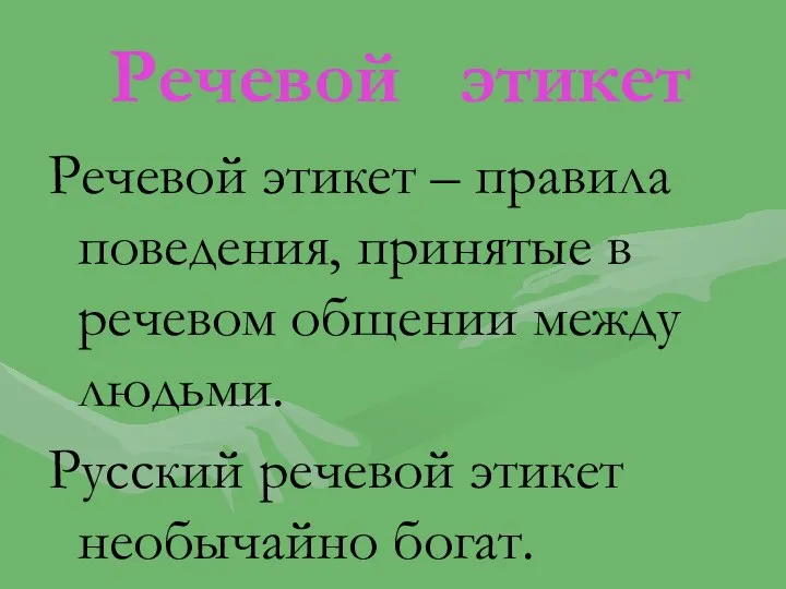 Речевой этикет Речевой этикет – правила поведения, принятые в речевом общении между