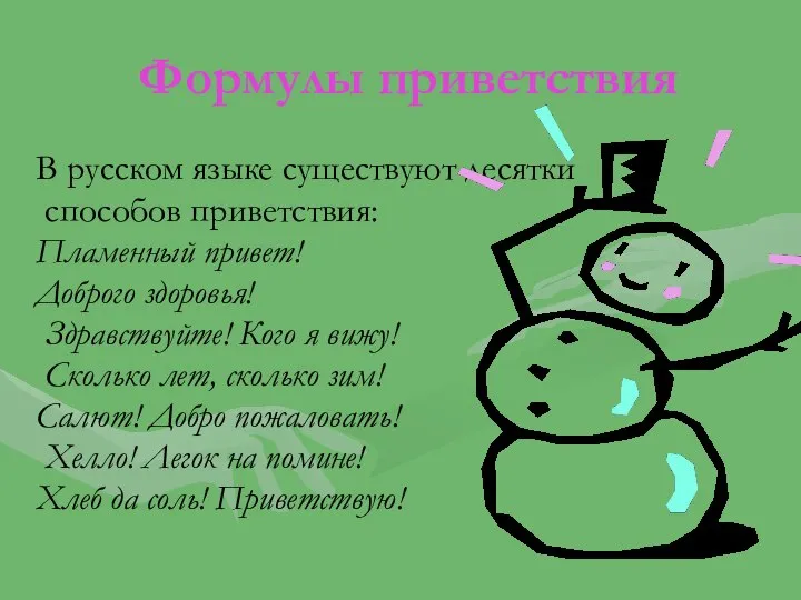 Формулы приветствия В русском языке существуют десятки способов приветствия: Пламенный привет! Доброго