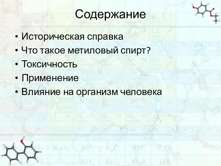 Содержание Историческая справка Что такое метиловый спирт? Токсичность Применение Влияние на организм человека