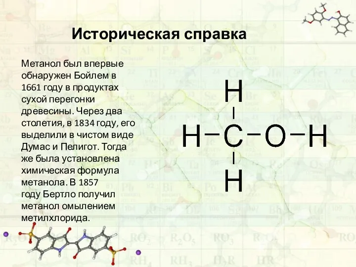 Историческая справка Метанол был впервые обнаружен Бойлем в 1661 году в продуктах