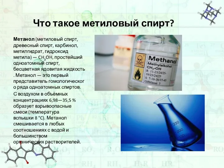 Что такое метиловый спирт? Метанол (метиловый спирт, древесный спирт, карбинол, метилгидрат, гидроксид