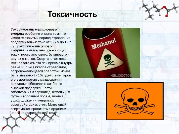 Токсичность Токсичность метилового спирта особенно опасна тем, что имеется скрытый период отравления