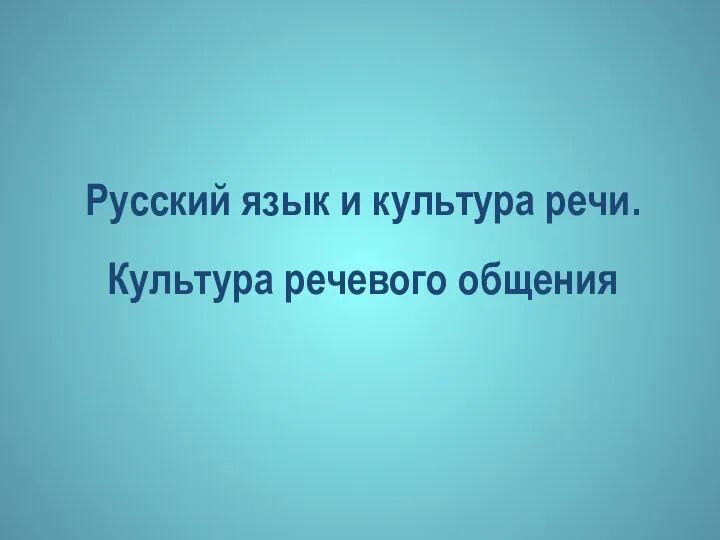 Русский язык и культура речи. Культура речевого общения