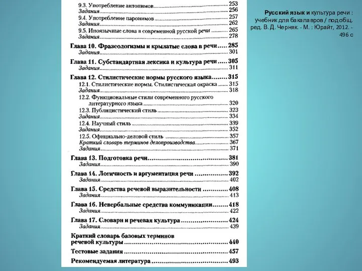 Русский язык и культура речи : учебник для бакалавров / под общ.