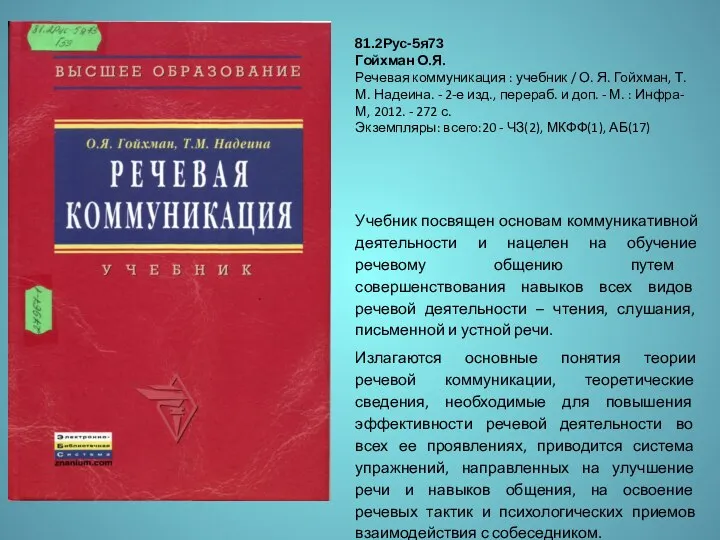 Учебник посвящен основам коммуникативной деятельности и нацелен на обучение речевому общению путем