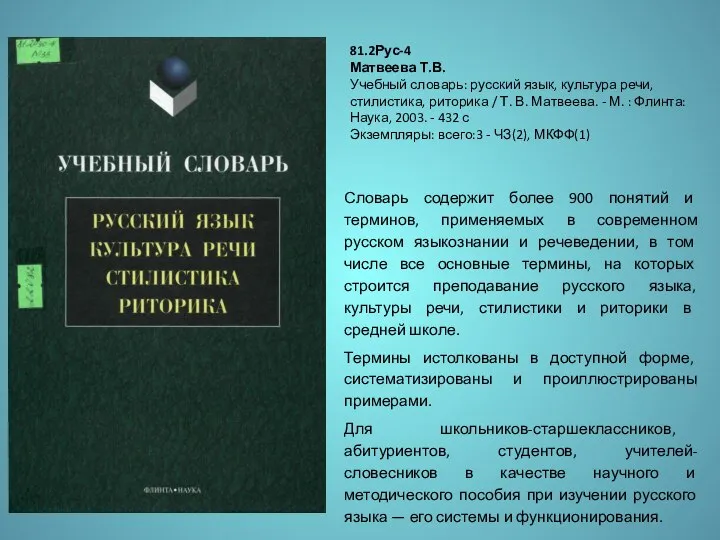 Словарь содержит более 900 понятий и терминов, применяемых в современном русском языкознании