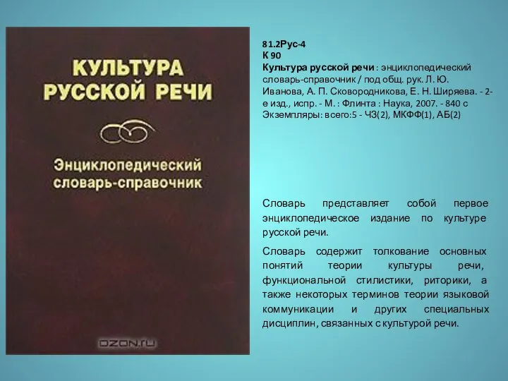 Словарь представляет собой первое энциклопедическое издание по культуре русской речи. Словарь содержит