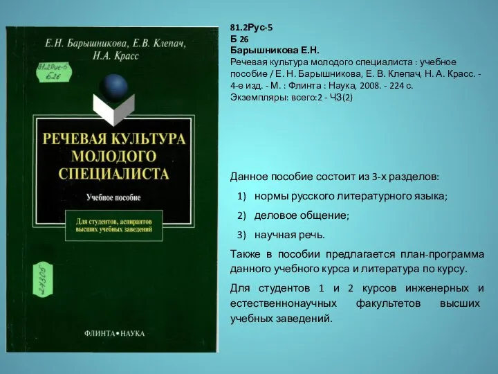 Данное пособие состоит из 3-х разделов: нормы русского литературного языка; деловое общение;