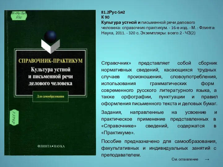 Справочник» представляет собой сборник нормативных сведений, касающихся трудных случаев произношения, словоупотребления, использования