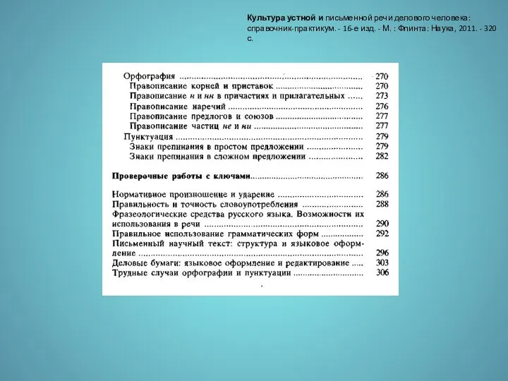 Культура устной и письменной речи делового человека: справочник-практикум. - 16-е изд. -