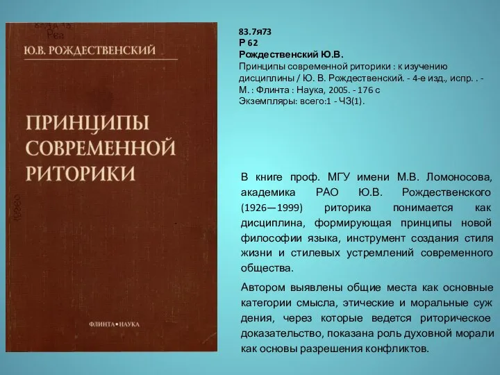 В книге проф. МГУ имени М.В. Ломоносова, академика РАО Ю.В. Рождественского (1926—1999)